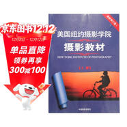 美國紐約攝影學(xué)院攝影教材（最新修訂版2 上）  