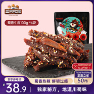 三只松鼠蜀香牛肉麻辣味100g*4袋 零食肉干肉脯巴蜀風(fēng)味牛肉干手撕牛肉