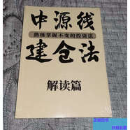 【正版舊書(shū)】中源線(xiàn)建倉法 解讀篇  不詳 中源線(xiàn)建倉法