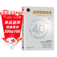 全網(wǎng)營(yíng)銷(xiāo)實(shí)戰：開(kāi)啟網(wǎng)絡(luò )營(yíng)銷(xiāo)4.0新時(shí)代（新時(shí)代·營(yíng)銷(xiāo)新理念）