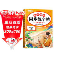 斗半匠 四年級上冊字帖 四年級語(yǔ)文同步練字帖 小學(xué)生練字帖每日一練 寫(xiě)好中國字硬筆描紅字帖生字筆畫(huà)筆順練習