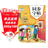 2025新版 三年級下冊語(yǔ)文同步字帖寫(xiě)字課課練臨摹本 3下課本同步練字帖蒙紙版