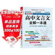 高中文言文全解一本通 2025年新版人教版必修+選擇性必修 掃碼名師視頻講解 與高中語(yǔ)文教材同步配套學(xué)習使用 名師譯注 高考文言文模擬密卷