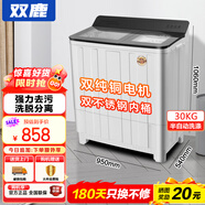 雙鹿商用家用洗衣機半自動(dòng)雙桶雙缸大容量洗脫一體機 賓館酒店飯店用大雙杠雙筒洗衣機 30公斤【純銅電機+雙不銹鋼桶+加厚箱體】 雙缸
