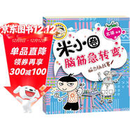 米小圈腦筋急轉彎（第一輯）：腦力挑戰賽 課外閱讀 閱讀 課外書(shū) 一升二銜接 小升初銜接