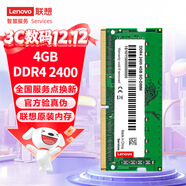 聯(lián)想（Lenovo）4GB DDR4 2400 筆記本內存條
