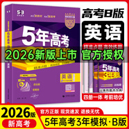 高中總復習自選】2027/2026新版五年高考三年模擬53a53b五三A五三B 5年高考3年模擬高中一二三輪總復習 高三復習資料25新高考 五三高考 【2026新高考版】B版 英語(yǔ)