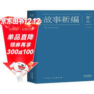 果麥經(jīng)典：故事新編（中國魯迅研究會(huì )、魯迅博物館推薦；大先生創(chuàng  )新之作，以遠古神話(huà)和歷史傳說(shuō)為題材的短篇小說(shuō)集）