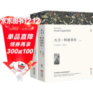 大衛科波菲爾正版 查爾斯狄更斯/著(zhù) 高中生版高一閱讀課外書(shū)全譯本原著(zhù)中文版無(wú)刪減完整版世界名著(zhù)課