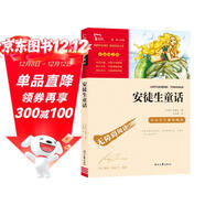 安徒生童話(huà) 三年級必讀課外閱讀書(shū) 快樂(lè )讀書(shū)吧三年級上冊推閱讀 二升三暑假閱讀書(shū)目 智慧熊圖書(shū)萬(wàn)物復書(shū)三年級