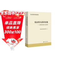 見(jiàn)證重大改革決策 改革親歷者口述歷史 中國經(jīng)濟體制改革研究會(huì ) 編 社科文獻出版社出版