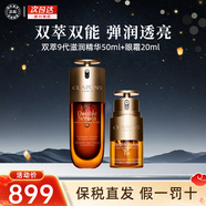 嬌韻詩(shī)（CLARINS）雙萃賦活修護精華 第八代黃金精華液細膩毛孔淡紋 護膚禮物 雙萃9代滋潤精華50ml+眼霜20ml
