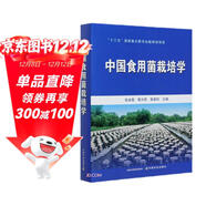 中國食用菌栽培學(xué)(精)