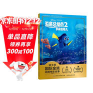 迪士尼國際金獎動(dòng)畫(huà)電影故事 海底總動(dòng)員2 多莉去哪兒 符合孩子閱讀能力增長(cháng)的需求 幫助孩子實(shí)現自主閱讀