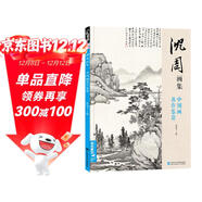經(jīng)典全集《沈周畫(huà)集》山水畫(huà)冊頁(yè)8開(kāi)大臨摹范本書(shū)籍中國畫(huà)入門(mén)教材 寫(xiě)意花鳥(niǎo)人物梅蘭竹菊作品集楊建飛主編