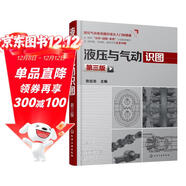 液壓與氣動(dòng)識圖(第三版)