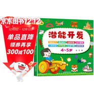 5-6歲潛能開(kāi)發(fā) 親子智力游戲開(kāi)發(fā) 幼兒早教邏輯思維訓練益智力游戲寶寶兒童圖書(shū)中班兒童讀物上書(shū)香節閱讀節 