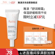雅漾（Avene）舒潤眼霜10ML 保濕滋養眼周 改善暗沉 淡化細紋黑眼圈 提拉緊致
