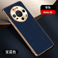魯深輕薄十字紋素皮皮革款華為Mate80手機殼防摔80Pro保護套男女款80ProMax金屬電鍍軟邊防滑 寶石藍 華為Mate80 十字紋匠心皮革【贈膜】