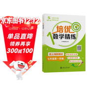 培優(yōu)數學(xué)精練 七年級第一學(xué)期 上海同步交大之星基礎拔高拓展強化優(yōu)等生滬教版7年級