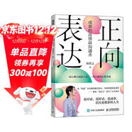 正向表達 劉霄云著(zhù)口才表達溝通書(shū)籍職場(chǎng)匯報談判親子教育伴侶相處