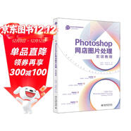 Photoshop網(wǎng)店圖片處理實(shí)訓教程 21世紀電子商務(wù)技能培訓實(shí)戰規劃教材