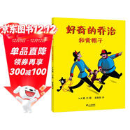 好奇的喬治和黃帽子 好奇的孩子更聰明 3-6歲 蒲蒲蘭繪本