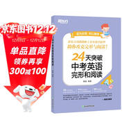 新東方 24天突破中考英語(yǔ)完形和閱讀 陳燦中考單項復習題沖刺速刷