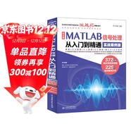中文版MATLAB 信號處理從入門(mén)到精通（實(shí)戰案例版） 數據結構與算法 計算機輔助信號 GUI工具與設計