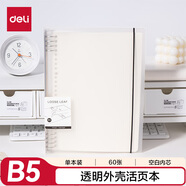 得力（deli）B5/60張活頁(yè)本筆記本記事本子作業(yè)本可拆卸學(xué)生線(xiàn)圈本透明外殼空白內芯HB560