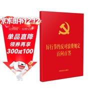 厲行節約反對浪費規定百問(wèn)百答（64開(kāi)紅皮燙金）