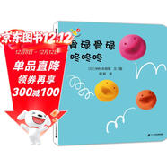 開(kāi)心寶寶親子游戲繪本 骨碌骨碌 咚咚咚 0-3歲 蒲蒲蘭繪本