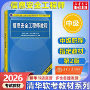 【官方店】備考2026 軟考高級 信息系統項目管理師2026 系統集成項目管理工程師教程第3版 第三版 清華大學(xué)出版社 清華軟考 【中級】信息安全工程師教程(第2版)