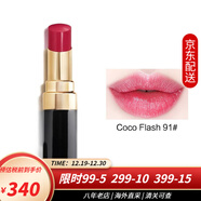 香奈兒（Chanel）口紅cocoflash可可小姐炫光唇膏 保濕啞光 七夕情人節禮物送女友 91號