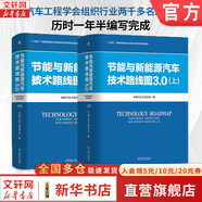 2冊 節能與新能源汽車(chē)技術(shù)路線(xiàn)圖3.0 機械工業(yè)出版社 中國汽車(chē)工程學(xué)會(huì ) 著(zhù) 著(zhù) 書(shū)籍 節能與新能源汽車(chē)技術(shù)路線(xiàn)圖3.0（兩冊）