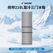 海爾（Haier）統帥（Leader）冰箱出品悅享系列218L三門(mén)家用小冰箱直冷軟冷 218升|三級能效|租房