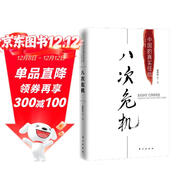 八次危機 溫鐵軍著(zhù) 中國真實(shí)發(fā)展經(jīng)驗1949-2009 經(jīng)濟研究 中國經(jīng)驗