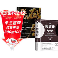【全2冊】圖解博弈論+破局強者贏(yíng)定的藝術(shù) 強者破局提高邏輯維度升級思維認知勵志與成功智力與謀略權謀囚徒困境納什均衡智豬博弈槍手博弈經(jīng)濟學(xué)理論書(shū)籍
