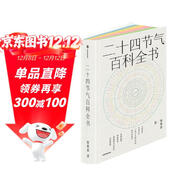 二十四節氣百科全書(shū) 宋英杰 一覽二十四節氣的科學(xué)與文化 感悟順天應時(shí)的中國智慧 七十二候 傳統文化 科普 氣象 氣候 生活美學(xué) 歷史 自然節律 