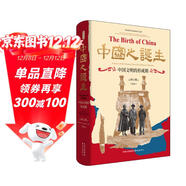 時(shí)刻人文·中國之誕生：中國文明的形成期（20世紀漢學(xué)的里程碑之作，錢(qián)存訓、許倬云一致推薦，問(wèn)世近九十年后的首部中譯本，夏含夷作中譯本序，徐堅、鄭威作推薦序）