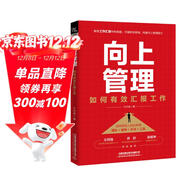 向上管理：如何有效匯報工作