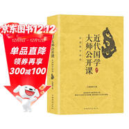 近代國學(xué)大師公開(kāi)課：品讀國學(xué)經(jīng)典