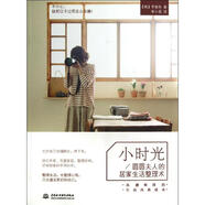 小時(shí)光：圓圓夫人的居家生活整理術(shù) 李蕙先 9787517007326