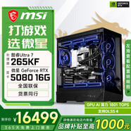 微星酷睿U5 245KF/RTX 5070設計辦公整機游戲電競臺式組裝電腦黑神話(huà)悟空主機DIY組裝機 265KF+RTX5080丨配置六