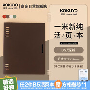 國譽(yù)（KOKUYO）【全網(wǎng)低價(jià)】一米新純B5活頁(yè)本辦公筆記本子活頁(yè)紙可替換附索引頁(yè) 40張 深棕 WSG-RUSP11DS