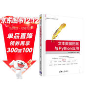 文本數據挖掘與Python應用（大數據與人工智能技術(shù)叢書(shū)）