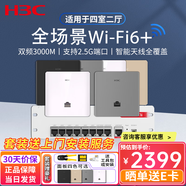 H3C新華三H9套裝2.5G版智能家居全屋覆蓋3000M千兆雙頻86型wifi6無(wú)線(xiàn)ap面板套裝 嵌入墻壁式ac路由器 9口2.5G路由+3000M面板AP*6 【面板默認白色其他顏色留言備注】