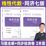 工程數學(xué)—線(xiàn)性代數 第七版 第7版 2本套【張宇線(xiàn)性代數習題全解+張宇線(xiàn)性代數同步檢測卷】 同濟七版 同濟大學(xué)數學(xué)科學(xué)學(xué)院編