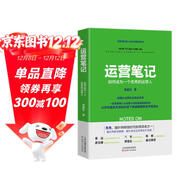 運營(yíng)筆記：如何成為一個(gè)優(yōu)秀的運營(yíng)人