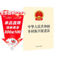 中華人民共和國鄉村振興促進(jìn)法